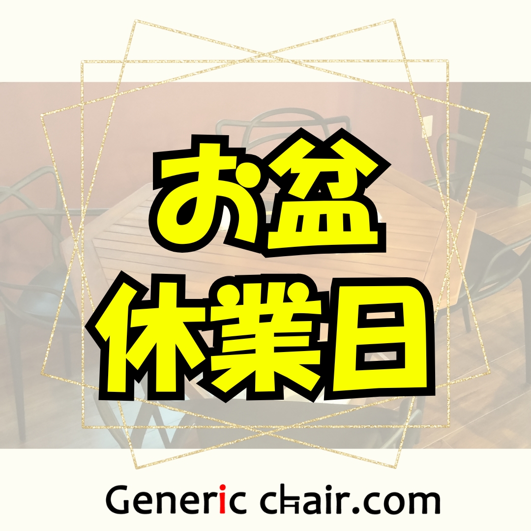 お盆休業